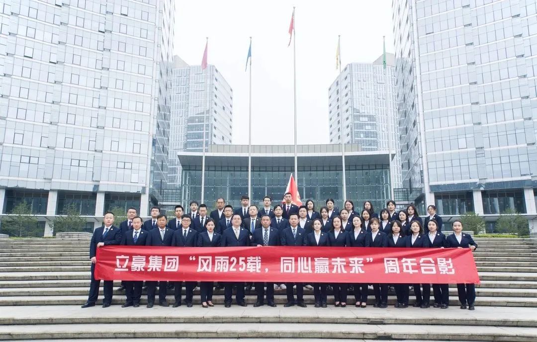 不忘初心，砥礪前行| 祝賀立豪集團(tuán)成立25周年